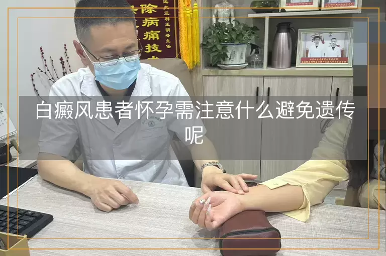 白癜风患者怀孕需注意什么避免遗传呢
