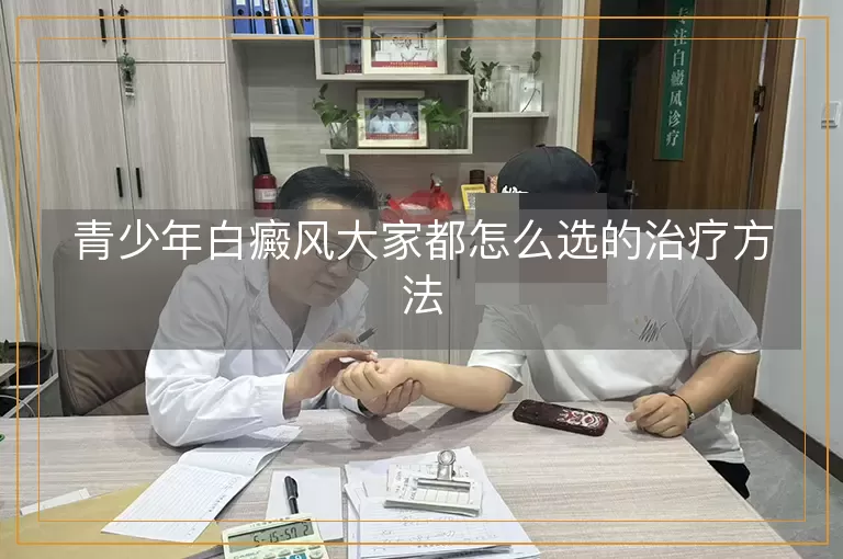 青少年白癜风大家都怎么选的治疗方法