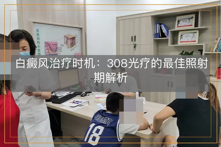 白癜风治疗时机：308光疗的最佳照射期解析