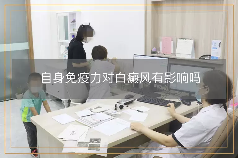 自身免疫力对白癜风有影响吗
