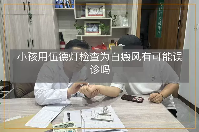 小孩用伍德灯检查为白癜风有可能误诊吗