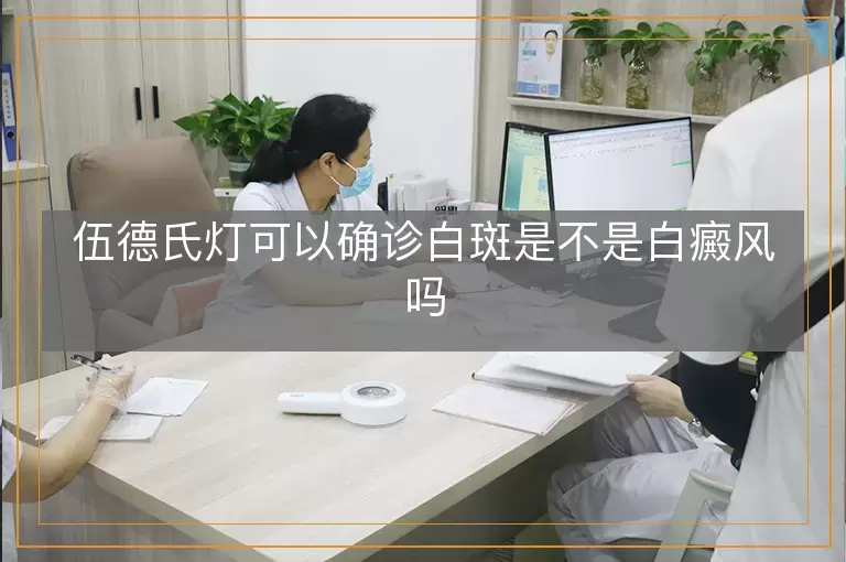 伍德氏灯可以确诊白斑是不是白癜风吗