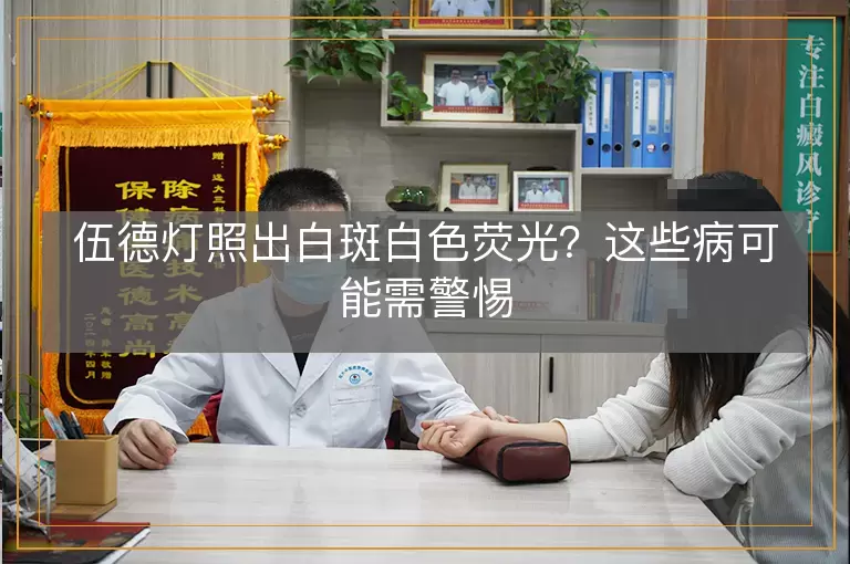 伍德灯照出白斑白色荧光？这些病可能需警惕