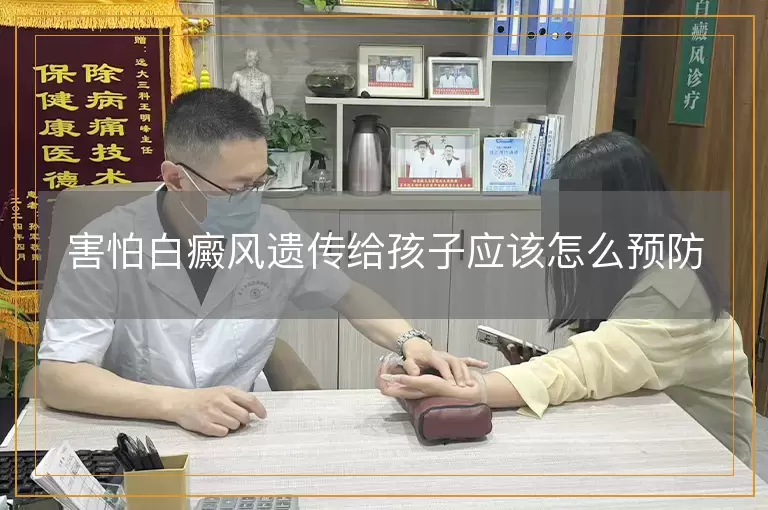 害怕白癜风遗传给孩子应该怎么预防