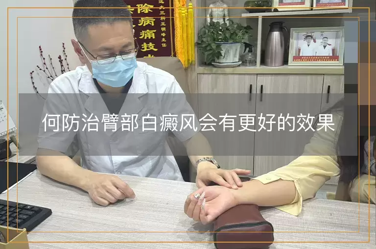 何防治臂部白癜风会有更好的效果