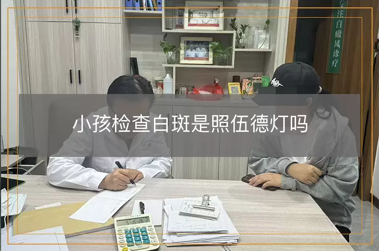 小孩检查白斑是照伍德灯吗