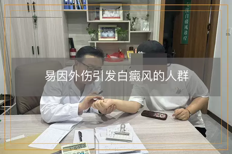 易因外伤引发白癜风的人群