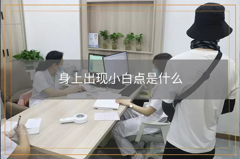 身上出现小白点是什么