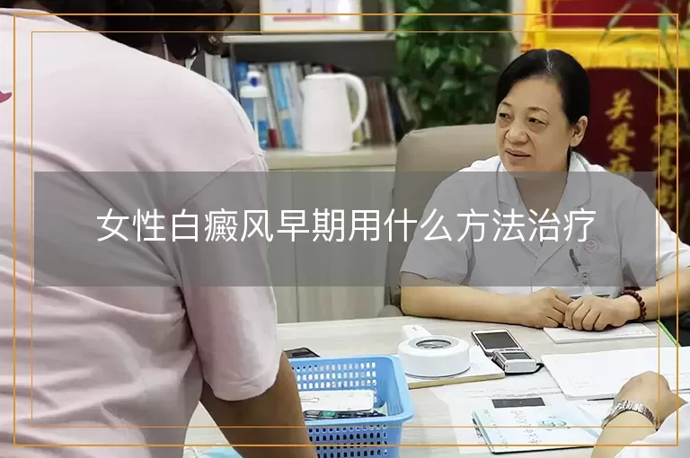 女性白癜风早期用什么方法治疗