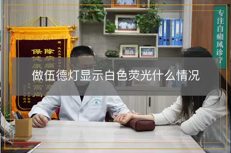 做伍德灯显示白色荧光什么情况