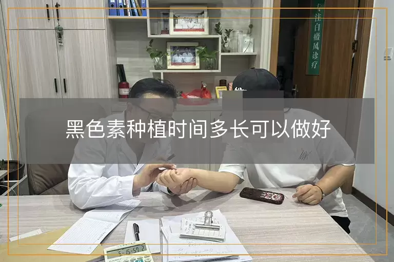 黑色素种植时间多长可以做好