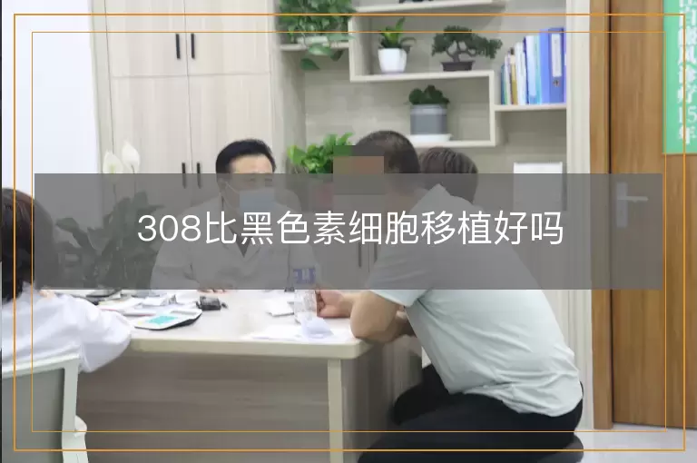 308比黑色素细胞移植好吗