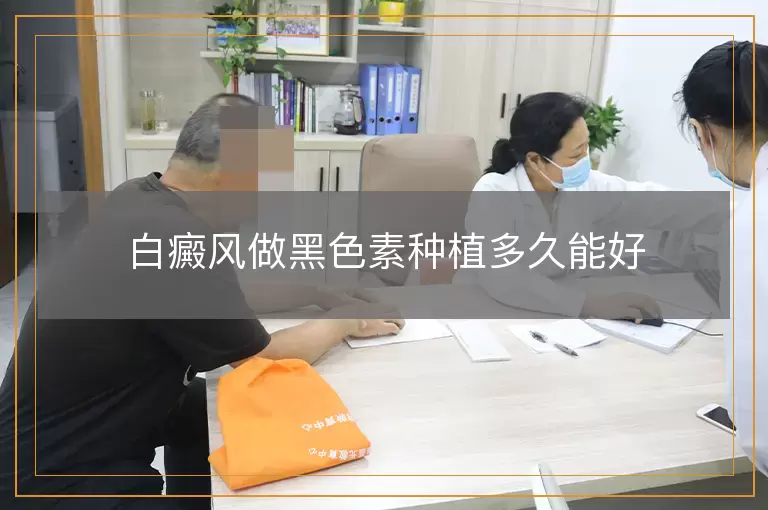 白癜风做黑色素种植多久能好