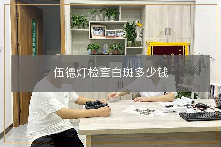 伍德灯检查白斑多少钱
