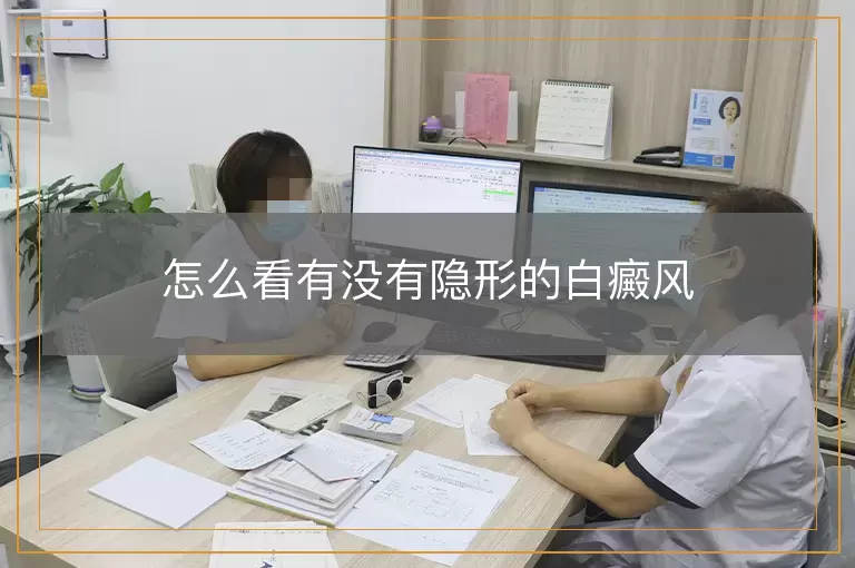 怎么看有没有隐形的白癜风