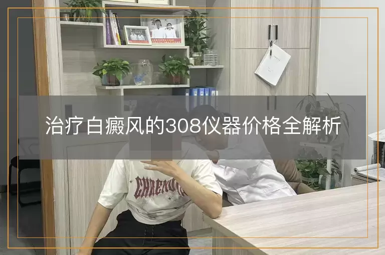 治疗白癜风的308仪器价格全解析