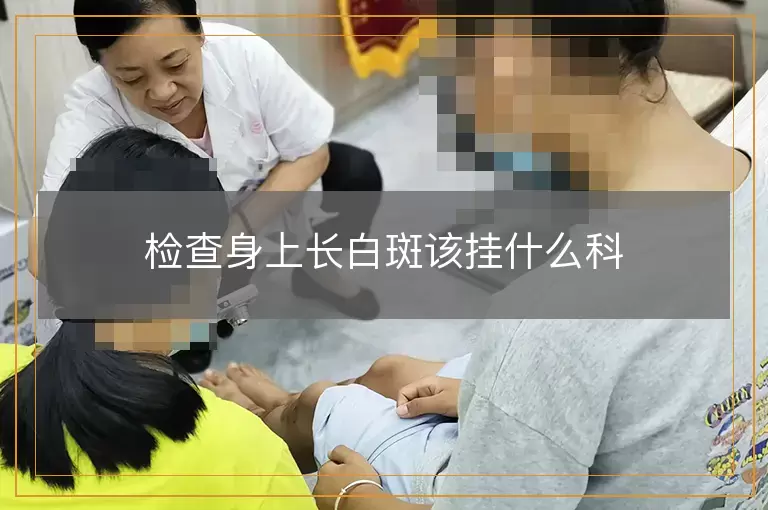 检查身上长白斑该挂什么科