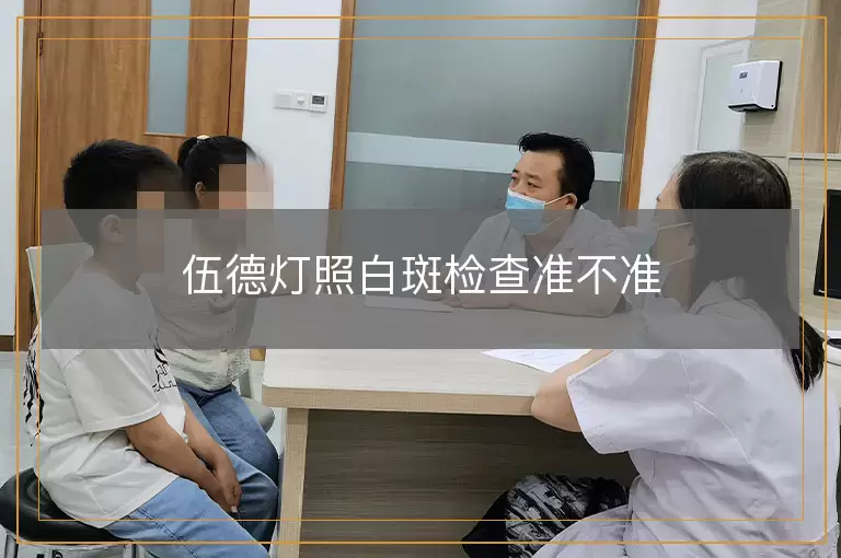 伍德灯照白斑检查准不准