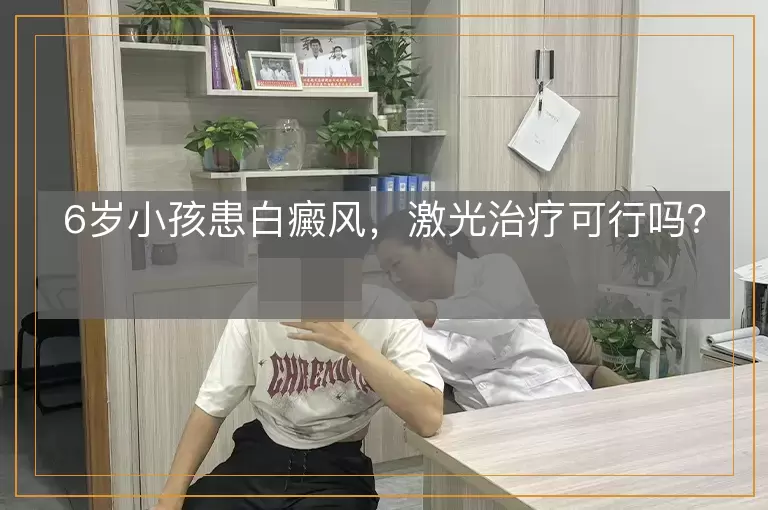 6岁小孩患白癜风，激光治疗可行吗？
