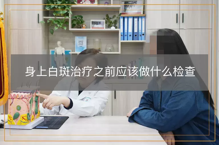身上白斑治疗之前应该做什么检查