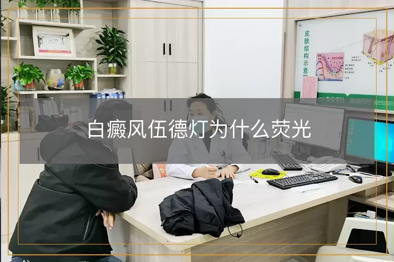 白癜风伍德灯为什么荧光