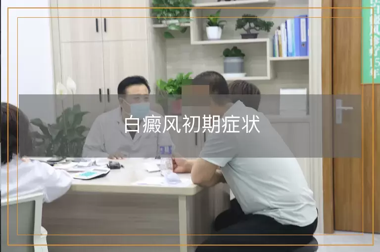 白癜风初期症状