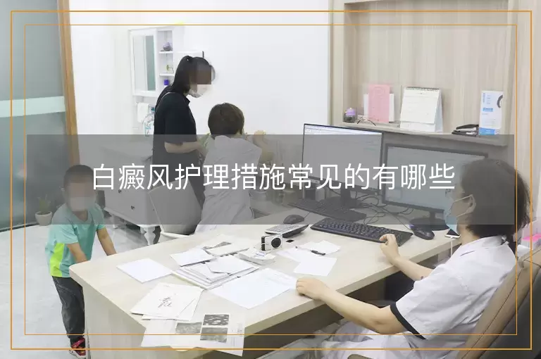 白癜风护理措施常见的有哪些
