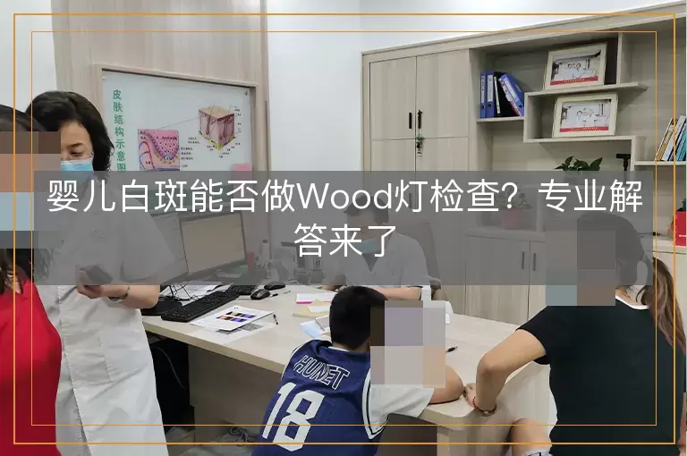 婴儿白斑能否做Wood灯检查？专业解答来了