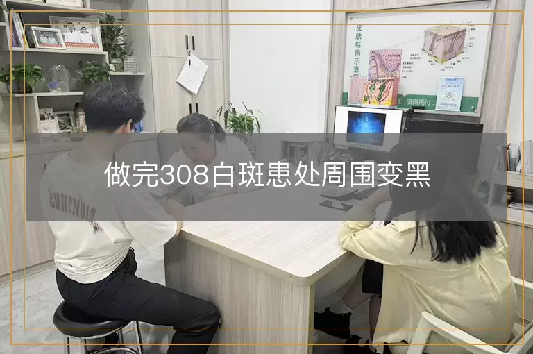 做完308白斑患处周围变黑