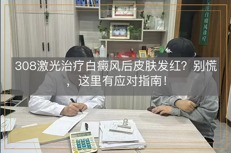 308激光治疗白癜风后皮肤发红？别慌，这里有应对指南！