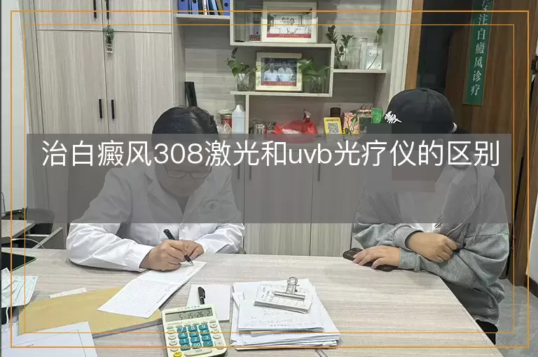 治白癜风308激光和uvb光疗仪的区别