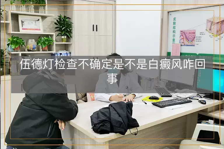 伍德灯检查不确定是不是白癜风咋回事