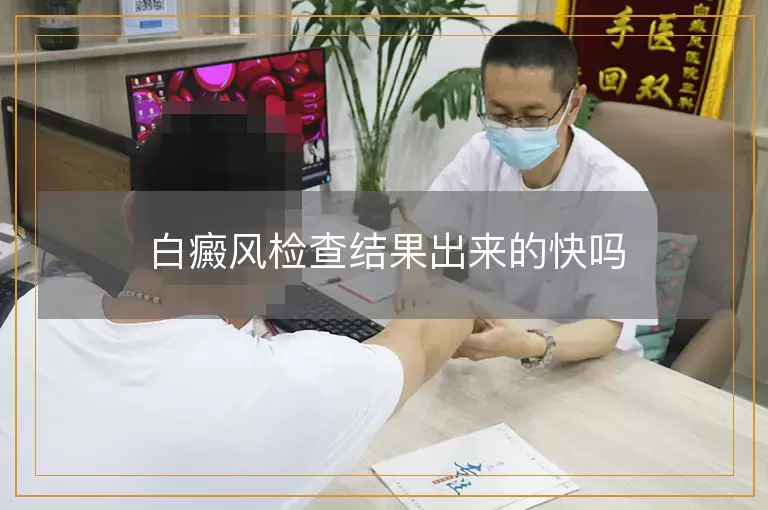 白癜风检查结果出来的快吗