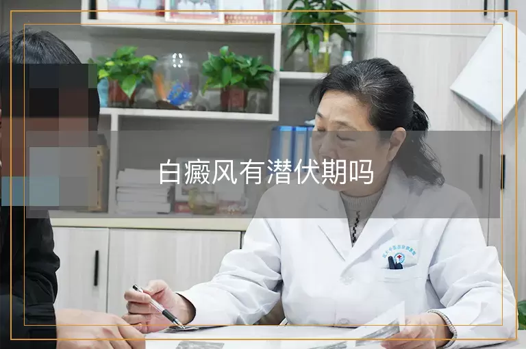 白癜风有潜伏期吗