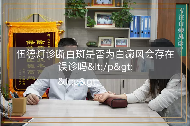 伍德灯诊断白斑是否为白癜风会存在误诊吗</p>
<p>