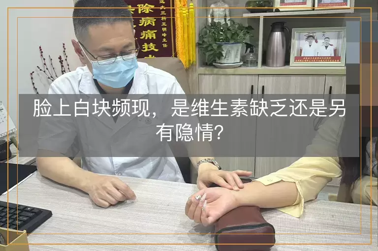 脸上白块频现，是维生素缺乏还是另有隐情？