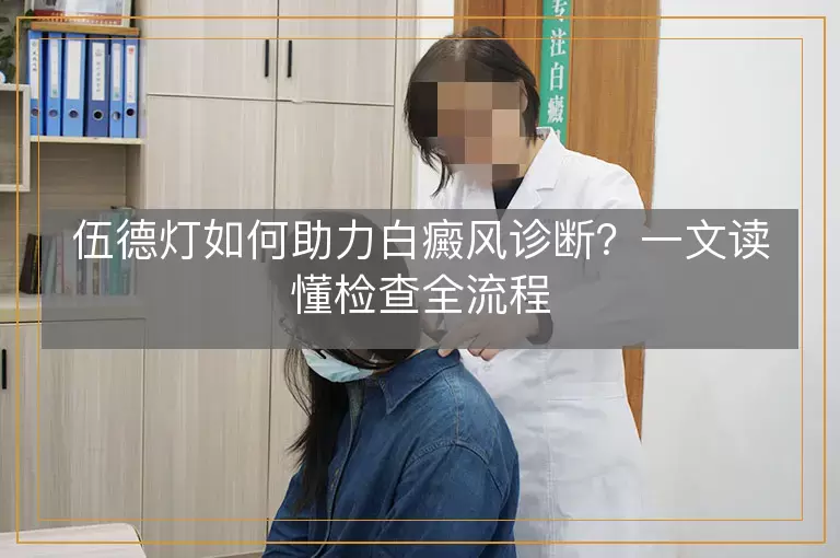 伍德灯如何助力白癜风诊断？一文读懂检查全流程