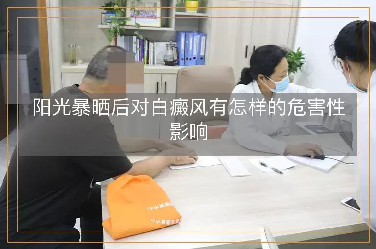 阳光暴晒后对白癜风有怎样的危害性影响