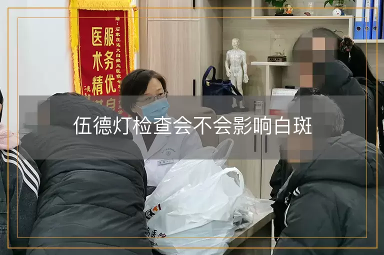 伍德灯检查会不会影响白斑