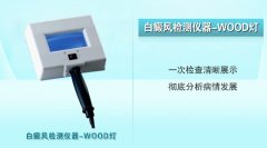 用伍德灯检查白癜风精确
吗