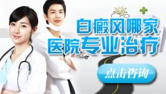 专业的治疗白癜风的医院在河北有吗