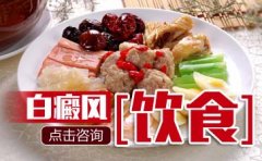 白癜风饮食治疗方法有哪些呢