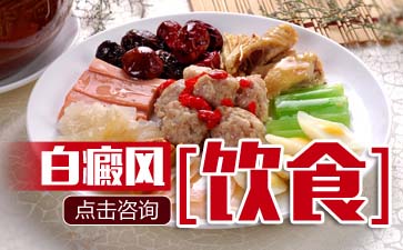 白癜风饮食治疗方法有哪些呢