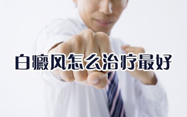 白癜风治疗中如何护理