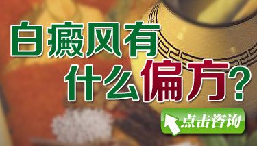 白癜风治疗能相信偏方吗