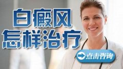 白癜风治疗偏方可信吗