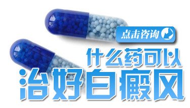 治疗白癜风并发症吃什么药