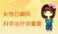 白癜风在生活中哪些方法治疗有特殊效果