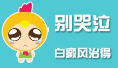 孩子白癜风住校有什么要注意的