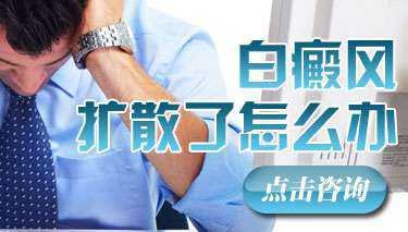治疗期白癜风为什么会大面积扩散